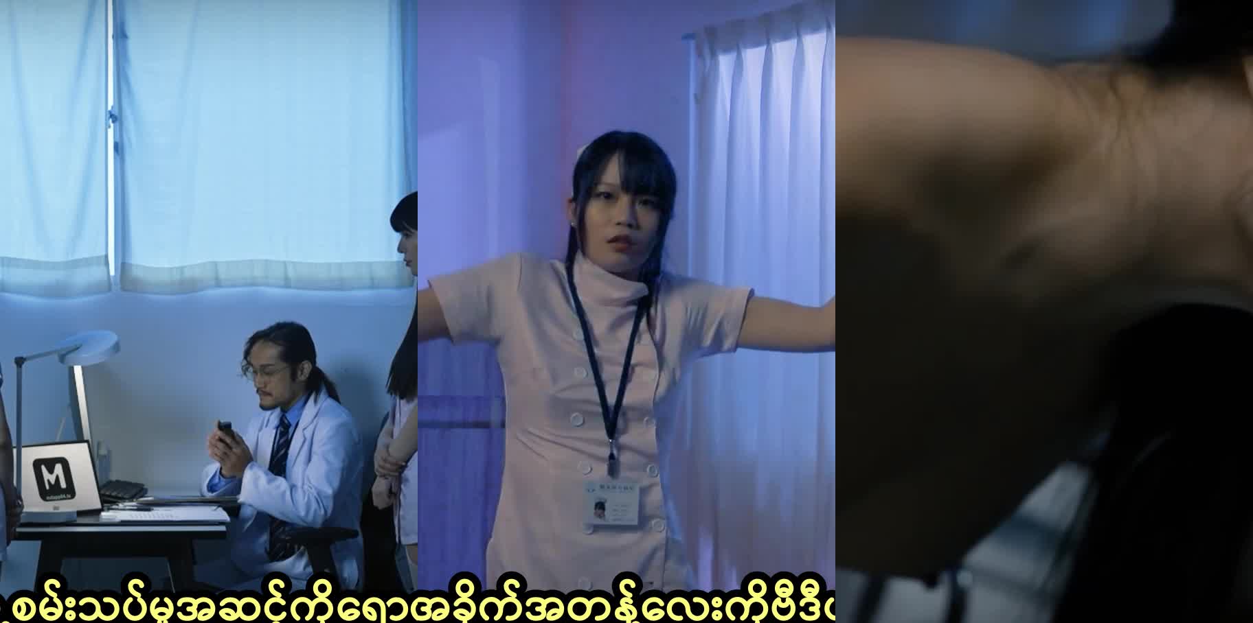 အမှောင်ဘက်ခြမ်းကိုရောက်နေတဲ့ဆေးရုံတစ်ခုမှာ ဆေးရုံအုပ်နဲ့ ဆရာဝန်ပေါင်းပြီး Nurseမလေးတွေကို အမှောင်ဇာတ်သွင်းမယ့်ကားလေ